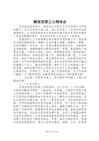 解放思想之心得体会