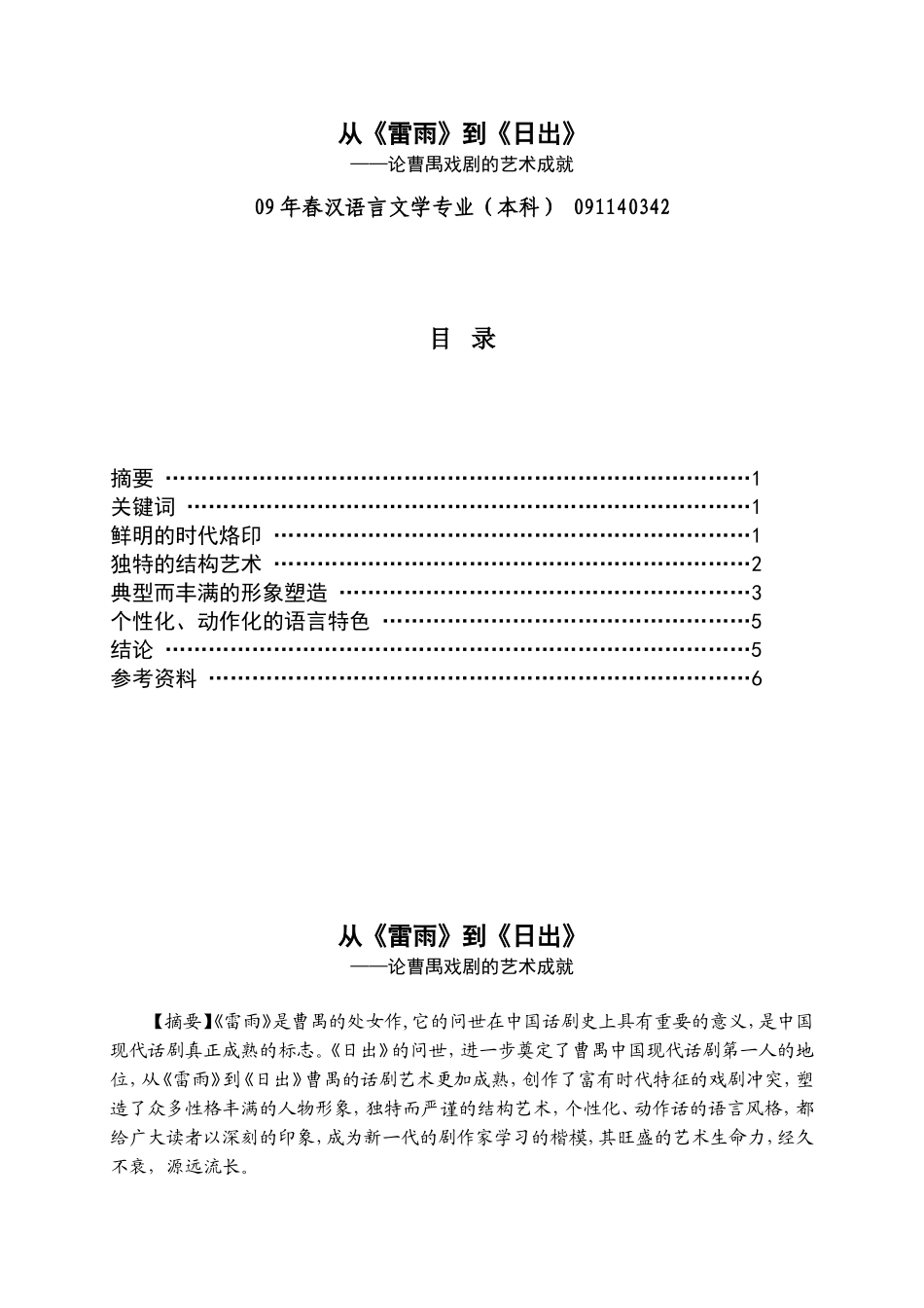 学号：20091340140342从《雷雨》到《日出》——论曹禺戏剧的艺术成就——姓名：张道朝_第1页