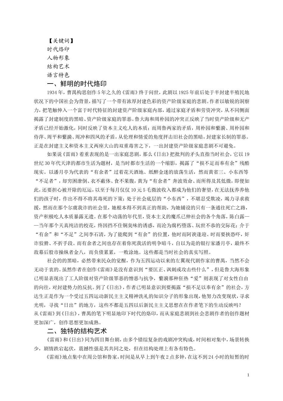 学号：20091340140342从《雷雨》到《日出》——论曹禺戏剧的艺术成就——姓名：张道朝_第2页