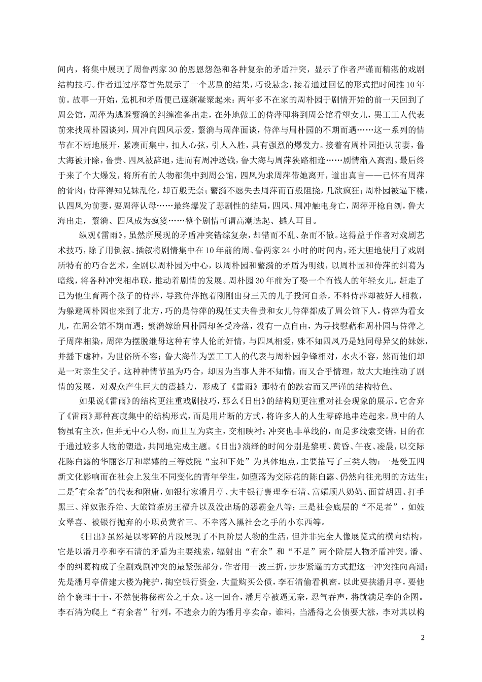 学号：20091340140342从《雷雨》到《日出》——论曹禺戏剧的艺术成就——姓名：张道朝_第3页