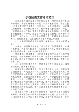 学校团委工作总结范文