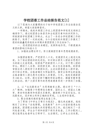 学校团委工作总结报告范文[1]