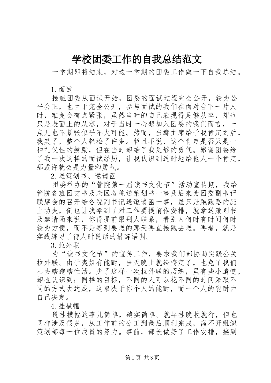 学校团委工作的自我总结范文_第1页