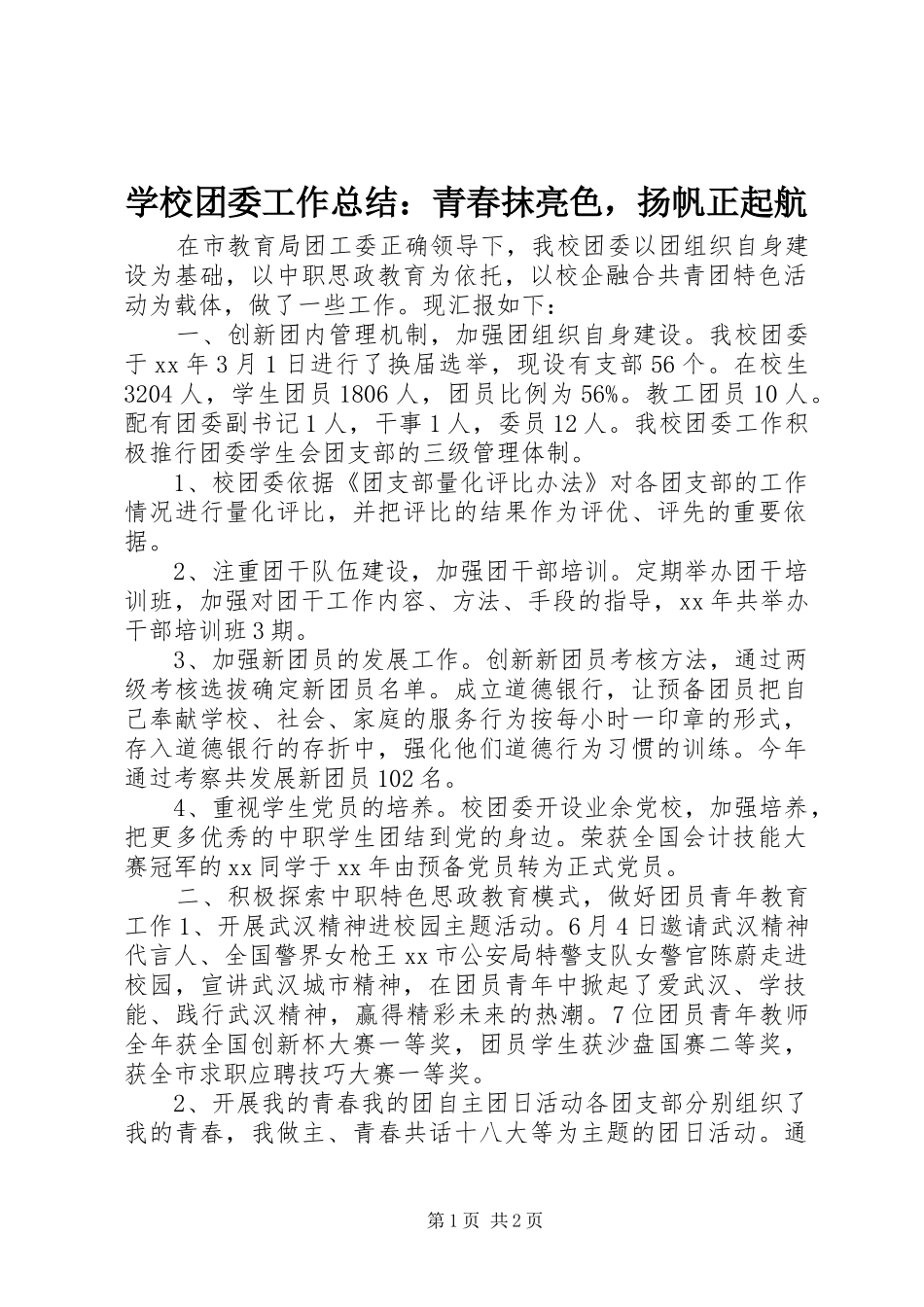 学校团委工作总结：青春抹亮色，扬帆正起航_第1页