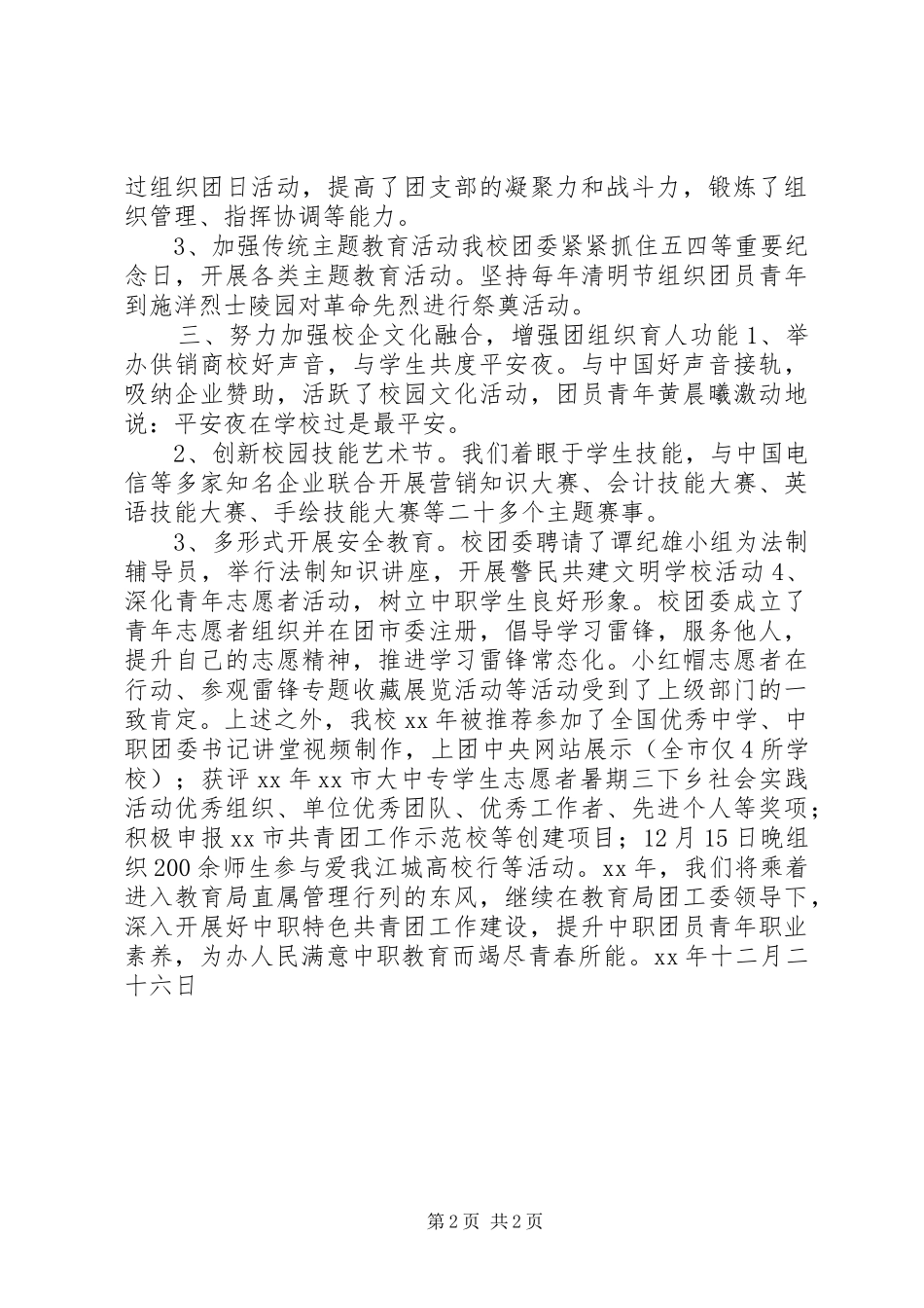 学校团委工作总结：青春抹亮色，扬帆正起航_第2页
