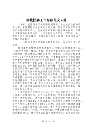 学校团委工作总结范文4篇