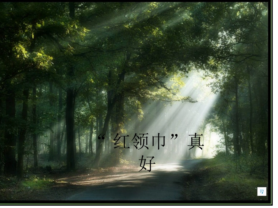 《“红领巾”真好教学课件》 (2)_第2页