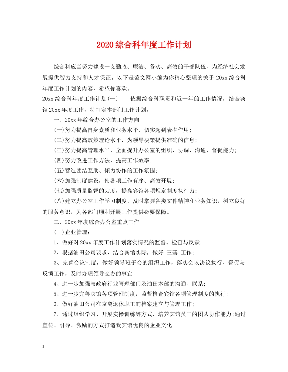 2024综合科年度工作计划 _第1页