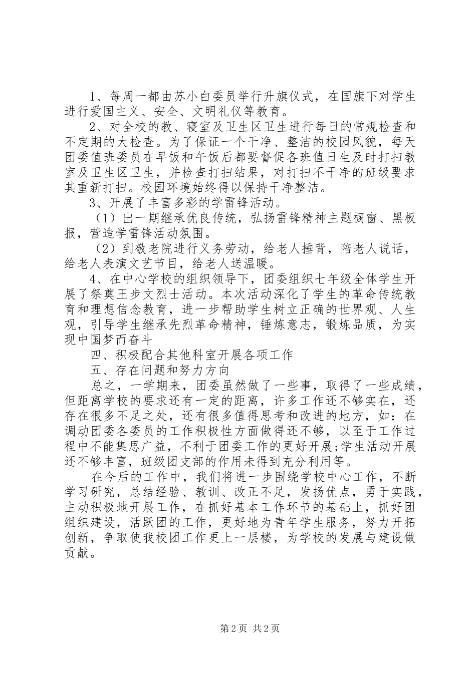 学校团委工作自我总结_第2页