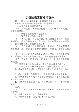 学校团委工作总结提纲