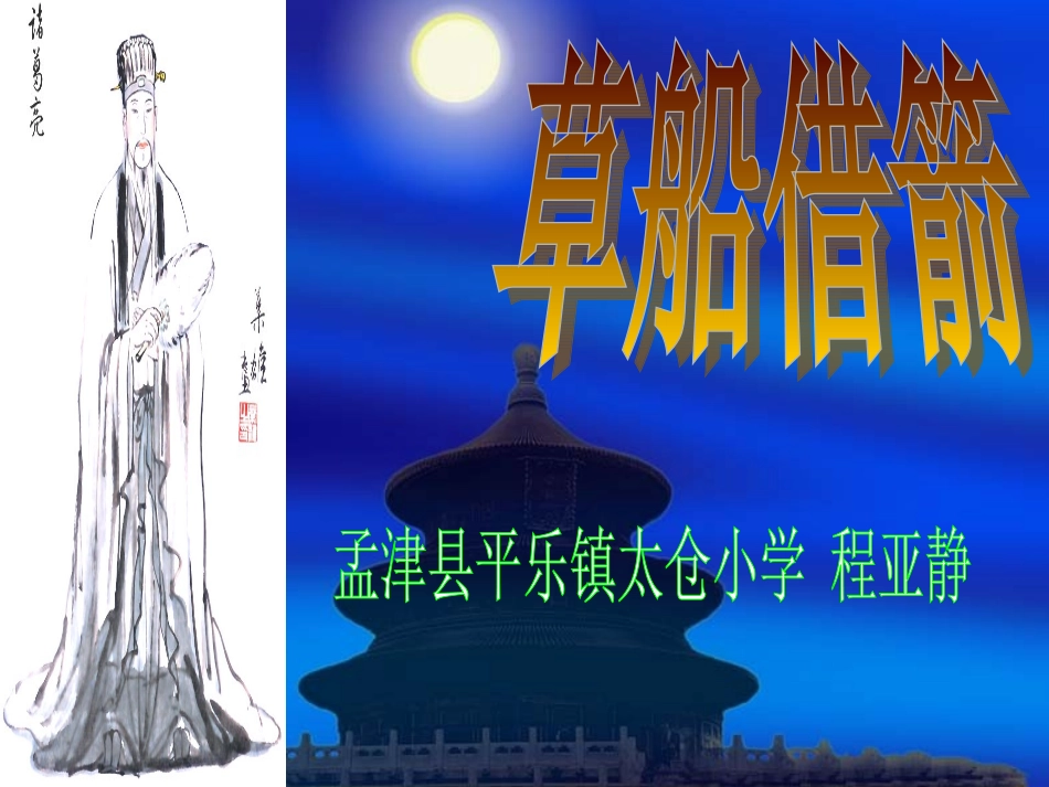 《草船借箭》课件__第1页