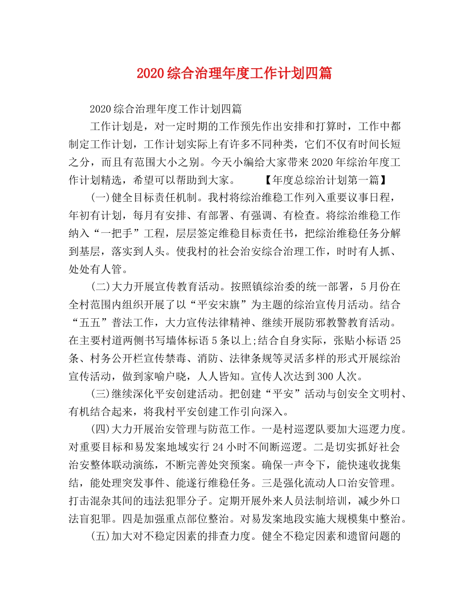 2024综合治理年度工作计划四篇 _第1页