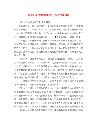 2024综合治理年度工作计划四篇 