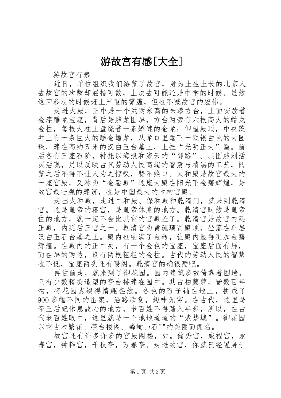 游故宫有感[大全]_第1页