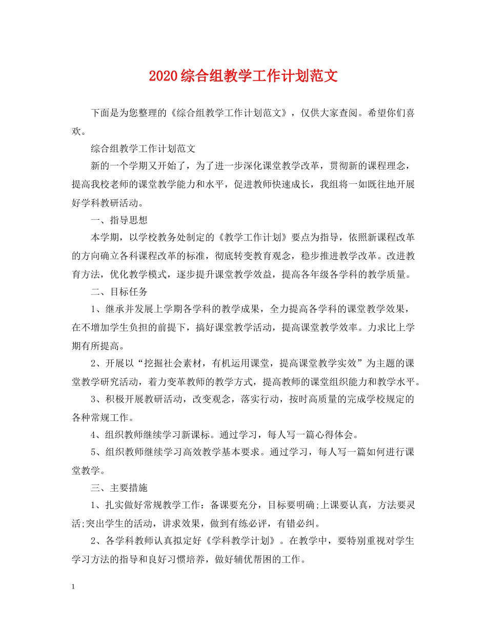 2024综合组教学工作计划范文 _第1页