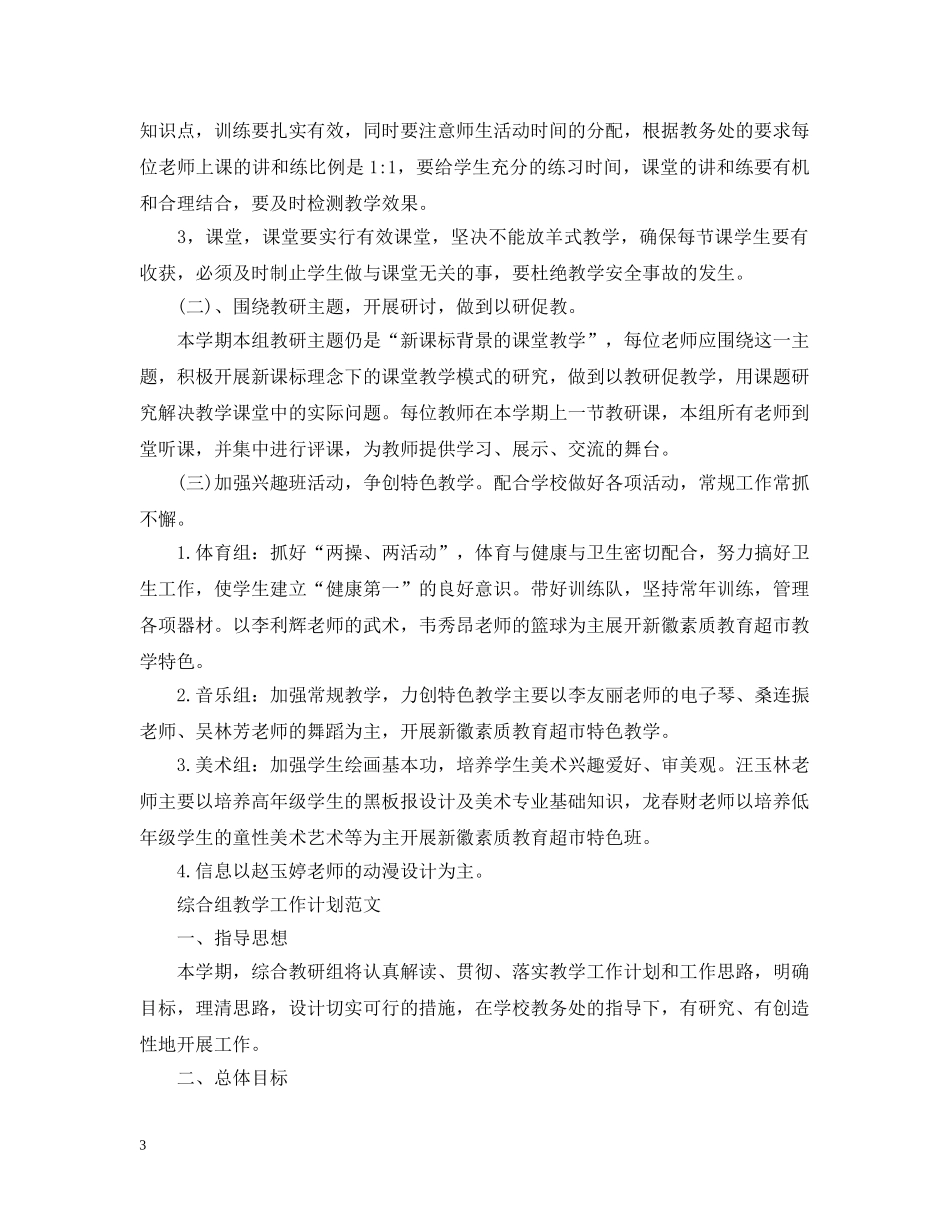 2024综合组教学工作计划范文 _第3页