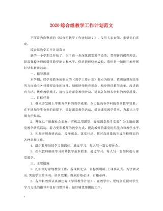 2024综合组教学工作计划范文 