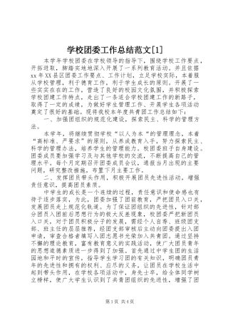 学校团委工作总结范文[1]
