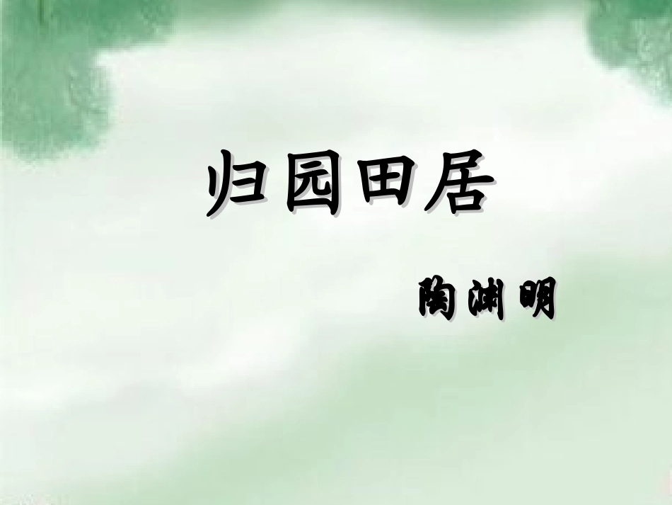 《归园田居其一》潘_第3页