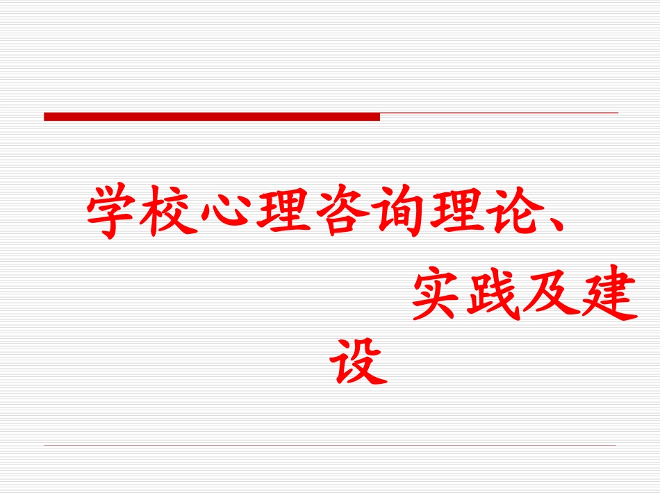 心理咨询理论、实践及建设_第1页