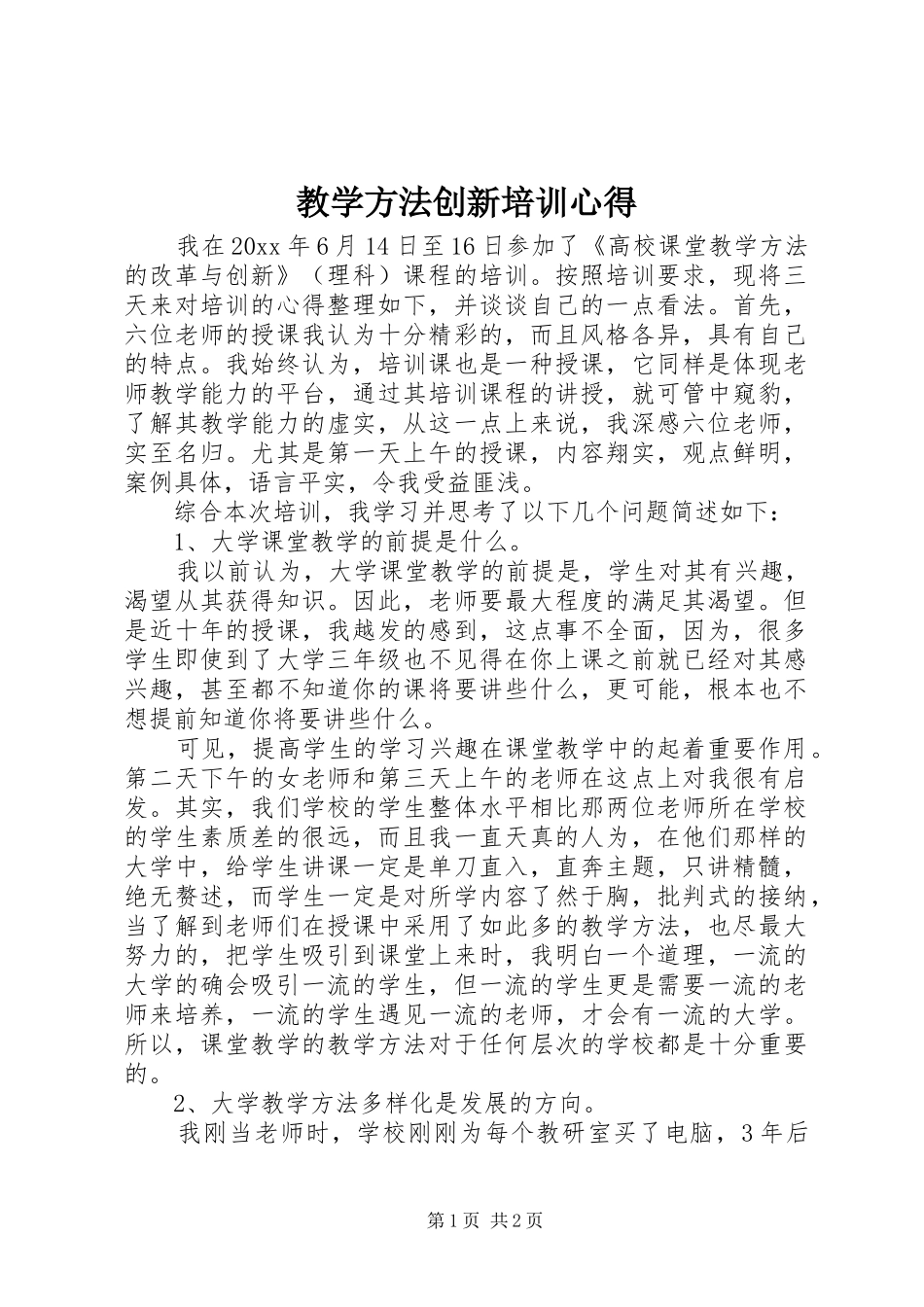 教学方法创新培训心得_第1页