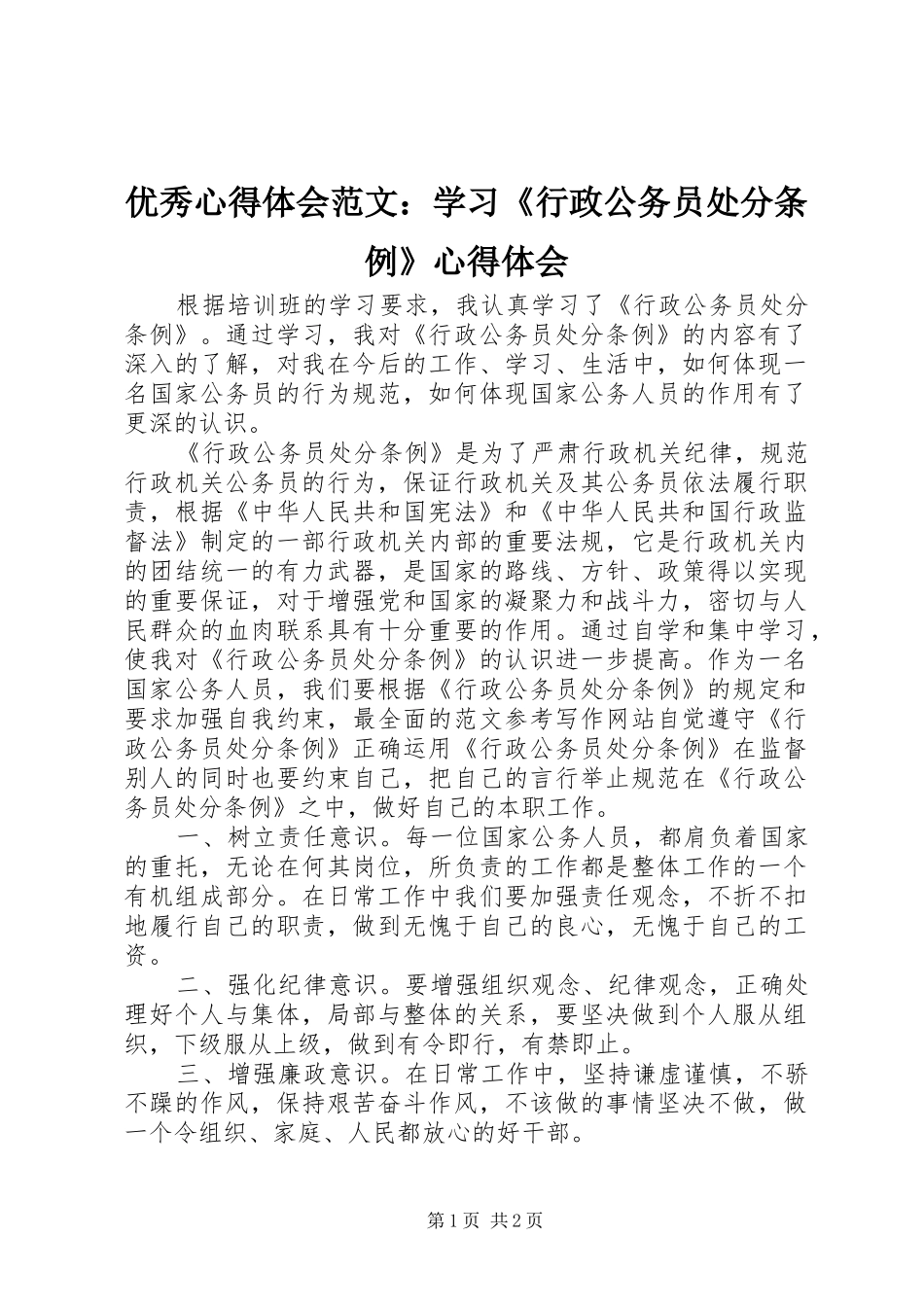 优秀心得体会范文：学习《行政公务员处分条例》心得体会_第1页