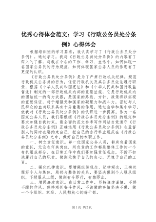 优秀心得体会范文：学习《行政公务员处分条例》心得体会