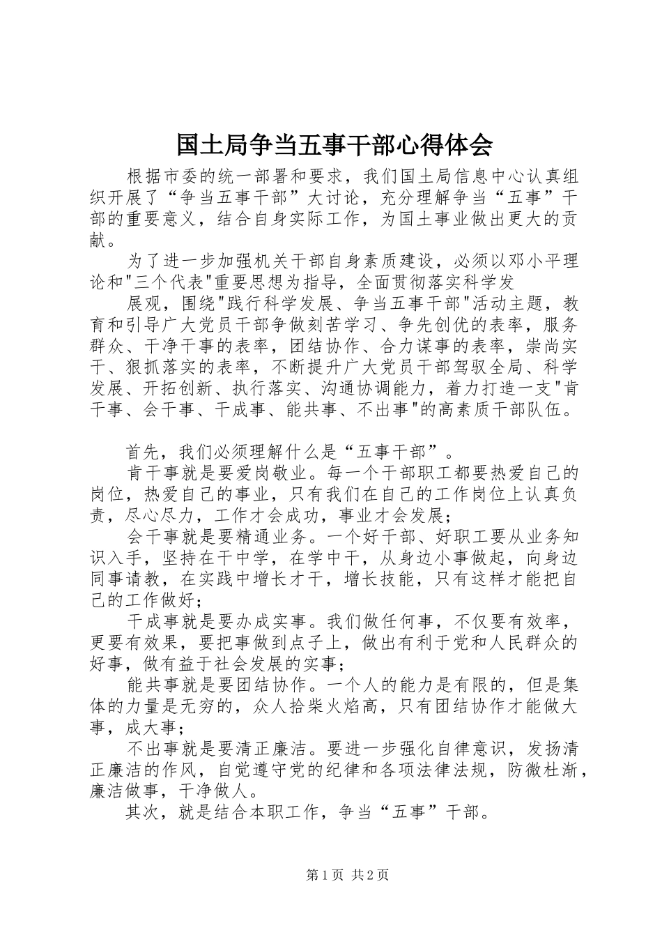国土局争当五事干部心得体会_第1页