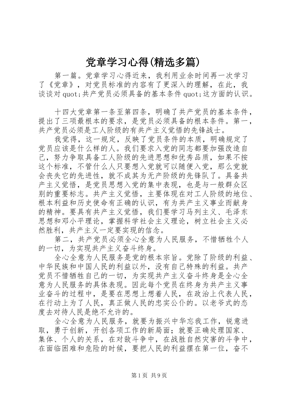 党章学习心得(精选多篇)_第1页