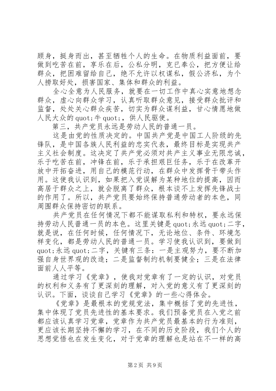 党章学习心得(精选多篇)_第2页