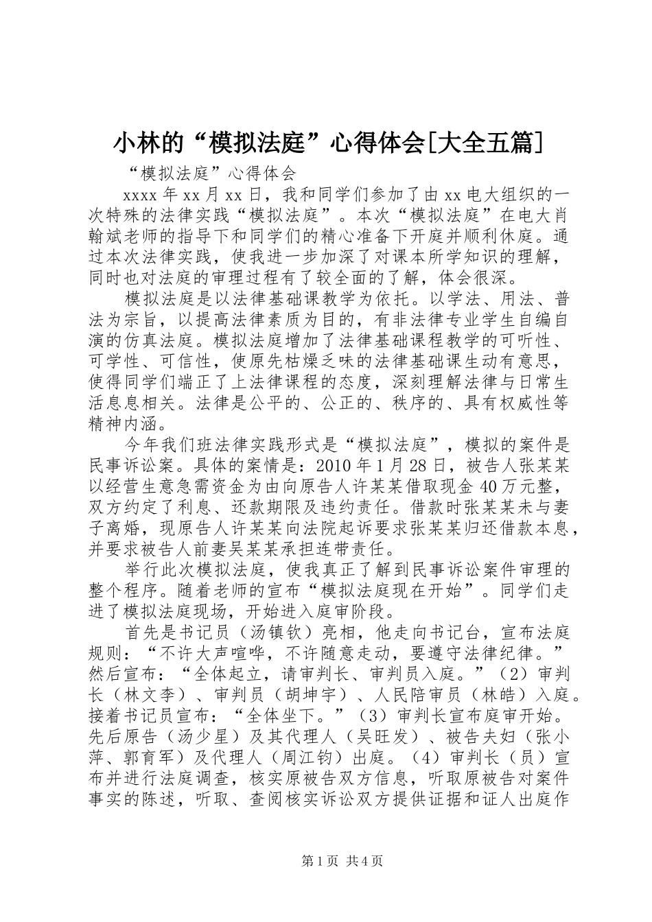 小林的“模拟法庭”心得体会[大全五篇]_第1页