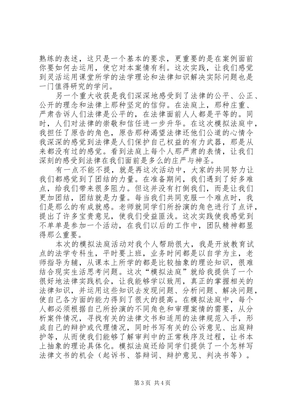 小林的“模拟法庭”心得体会[大全五篇]_第3页