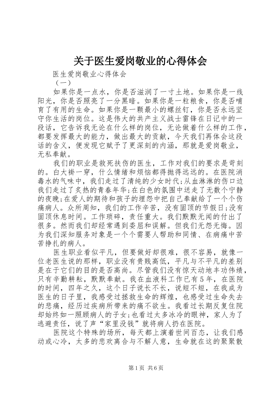 关于医生爱岗敬业的心得体会_第1页