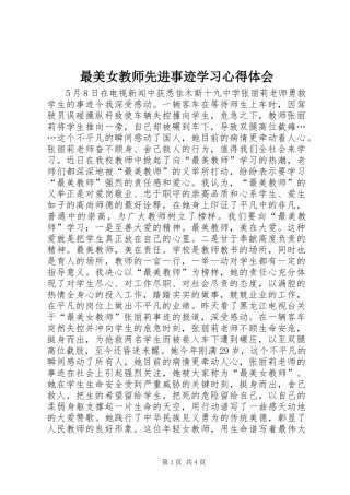 最美女教师先进事迹学习心得体会