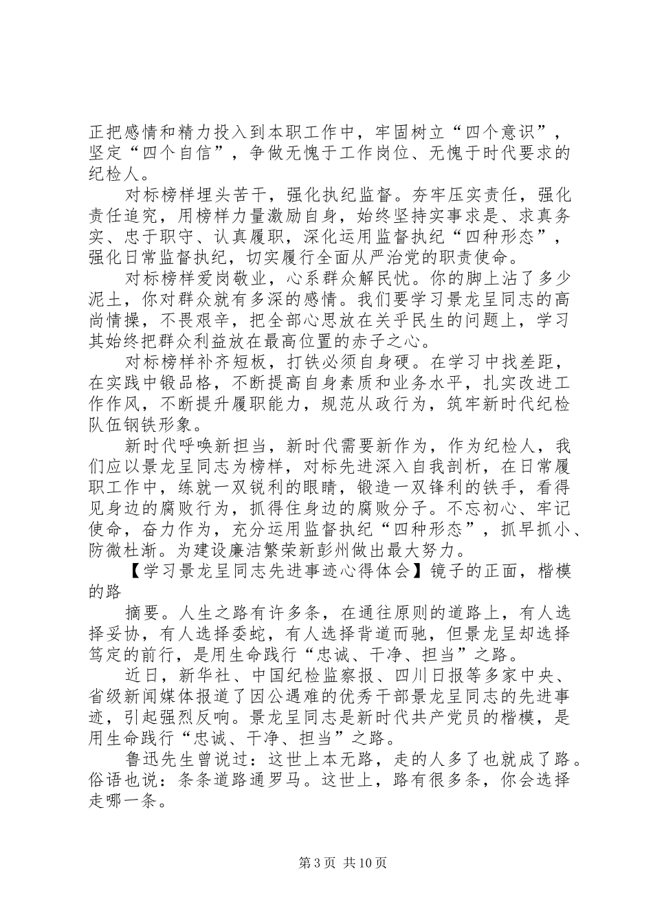 学习景龙呈同志先进事迹心得体会合集_第3页