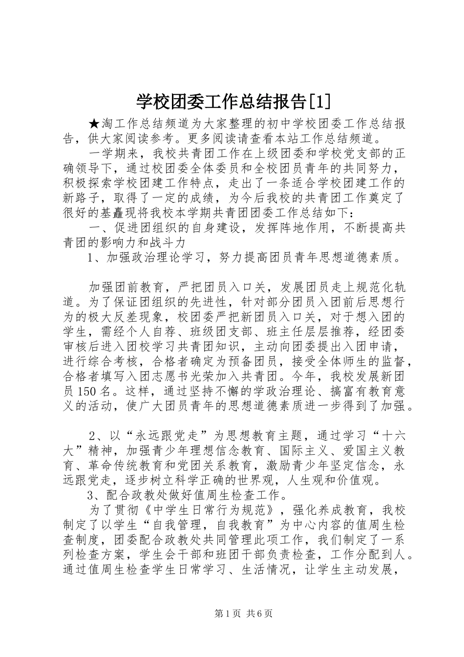 学校团委工作总结报告[1]_第1页