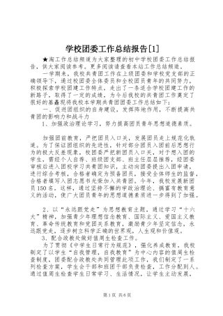 学校团委工作总结报告[1]