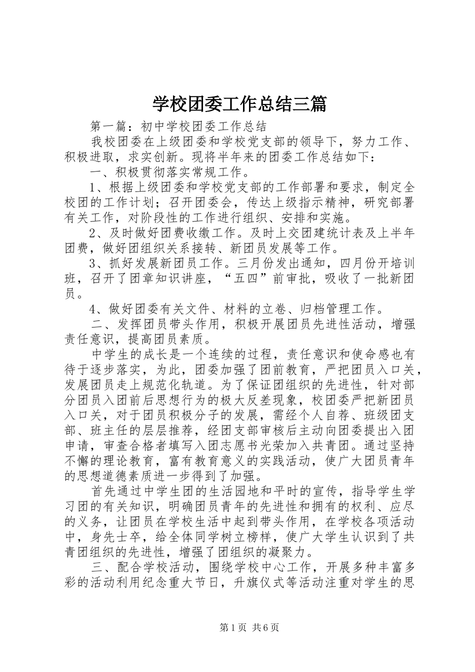 学校团委工作总结三篇_第1页