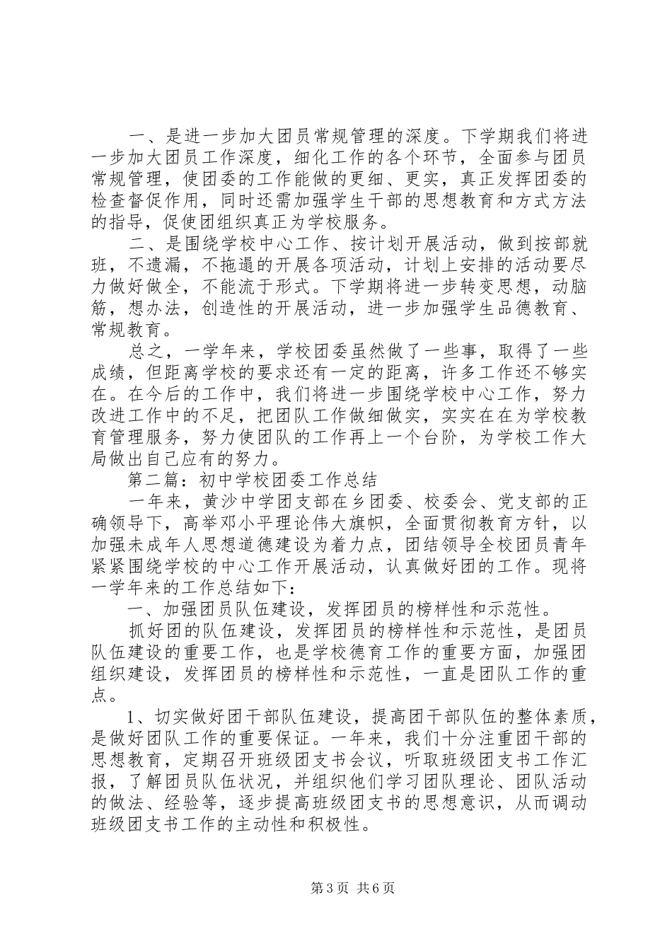 学校团委工作总结三篇_第3页