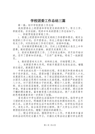 学校团委工作总结三篇
