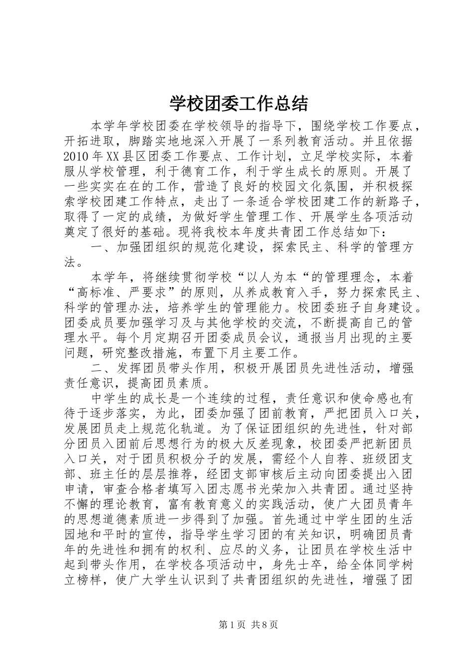 学校团委工作总结 (49)_第1页