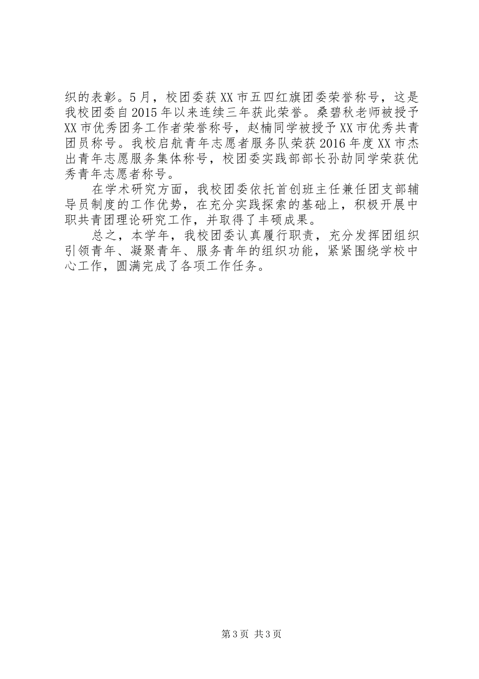 学校团委工作总结参考_第3页