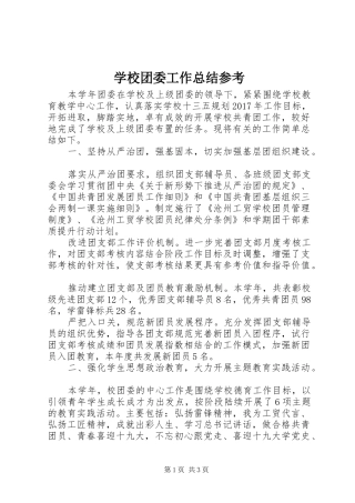 学校团委工作总结参考