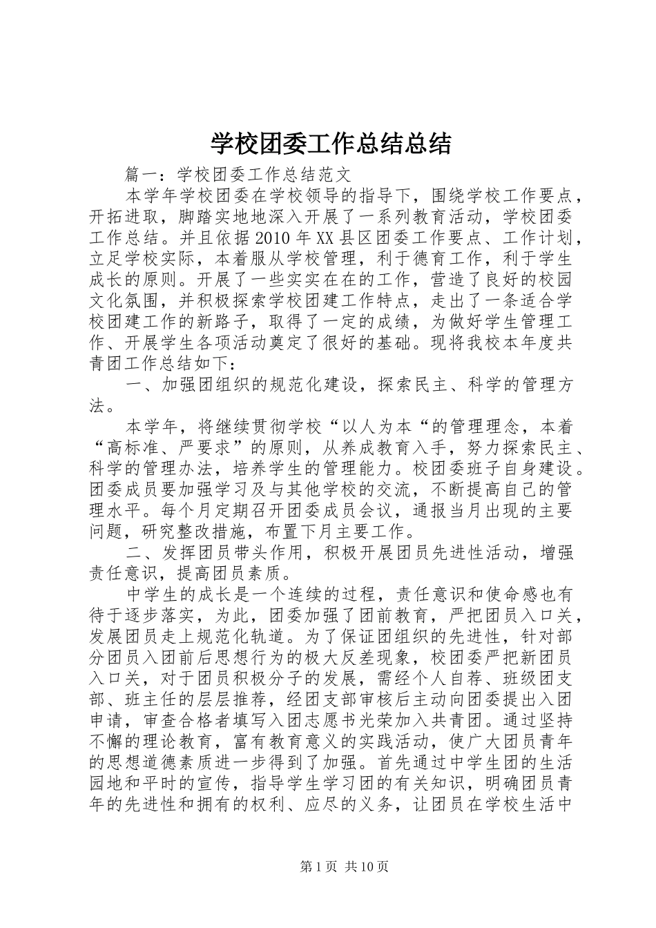 学校团委工作总结总结_第1页