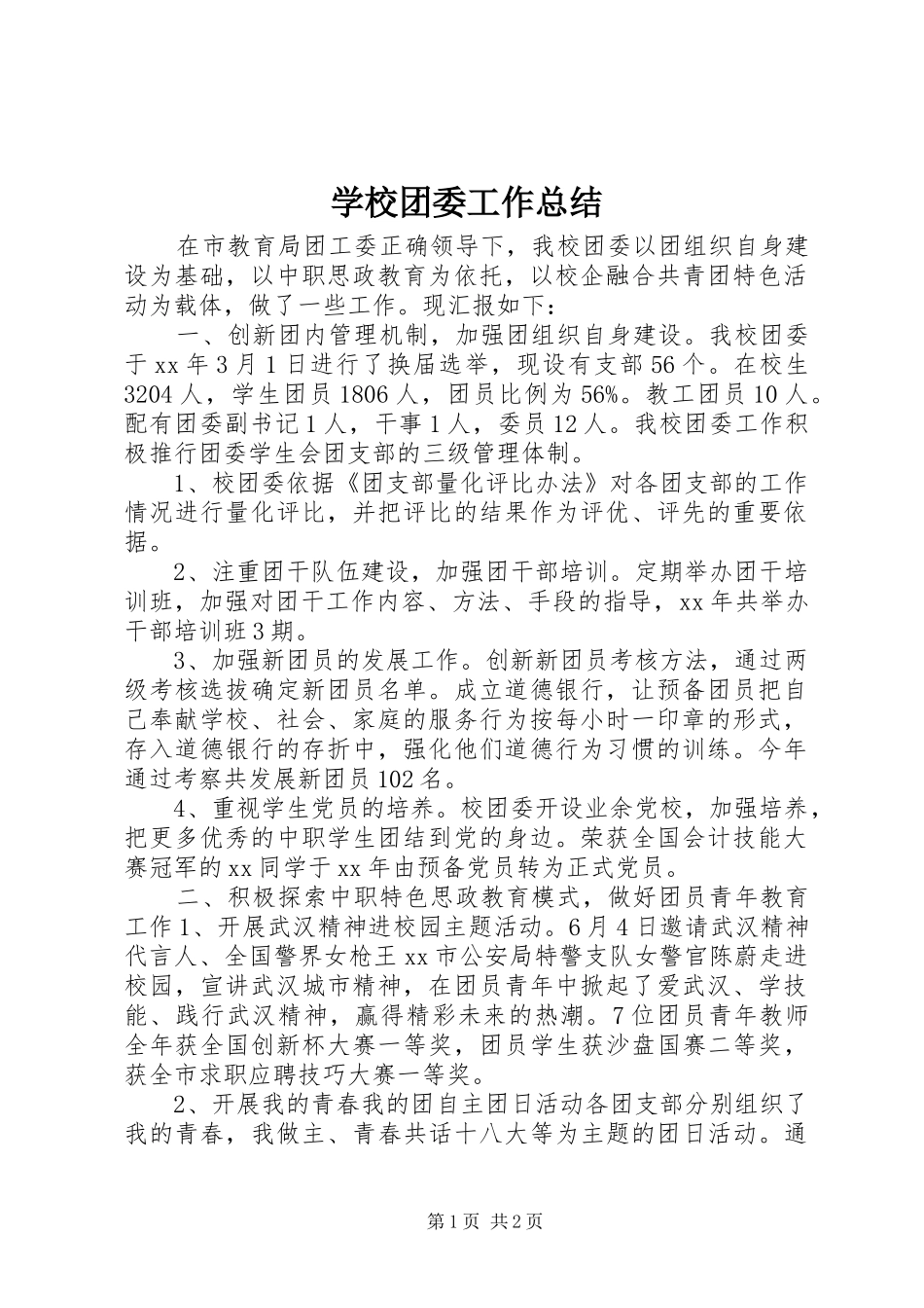 学校团委工作总结_第1页