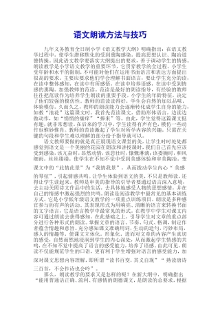 语文朗读方法与技巧