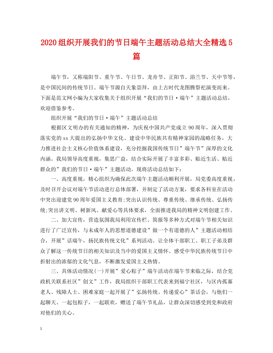2024组织开展我们的节日端午主题活动总结大全精选5篇 _第1页