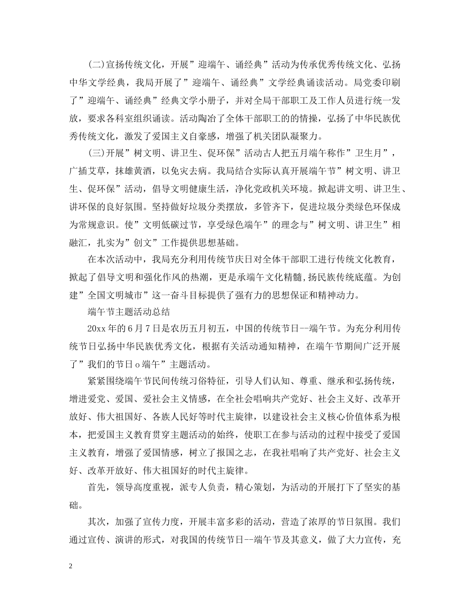 2024组织开展我们的节日端午主题活动总结大全精选5篇 _第2页