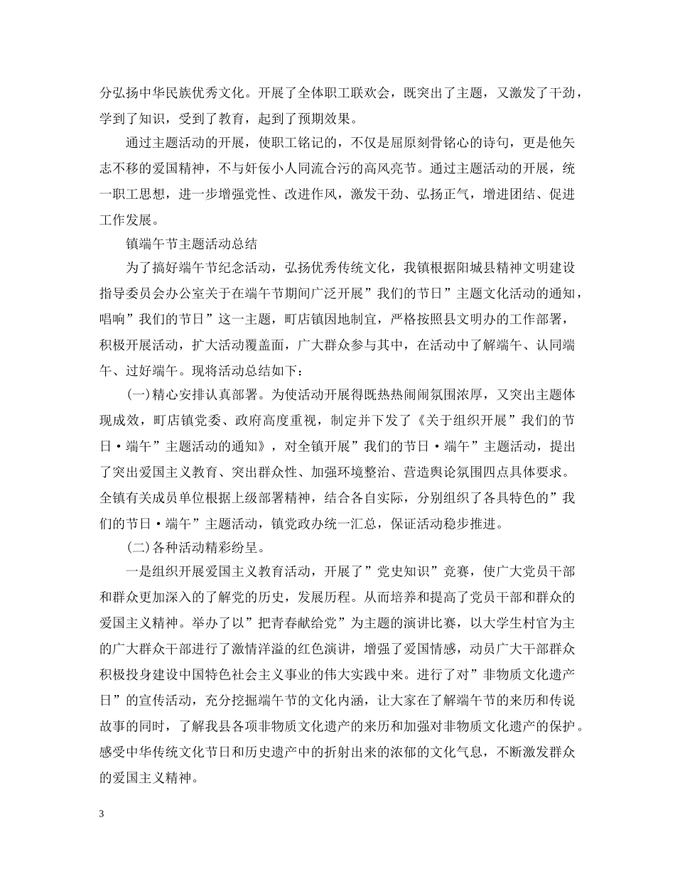 2024组织开展我们的节日端午主题活动总结大全精选5篇 _第3页