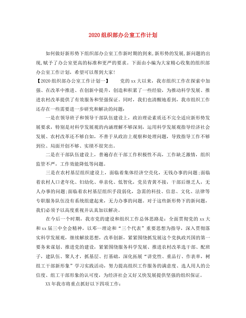 2024组织部办公室工作计划 _第1页